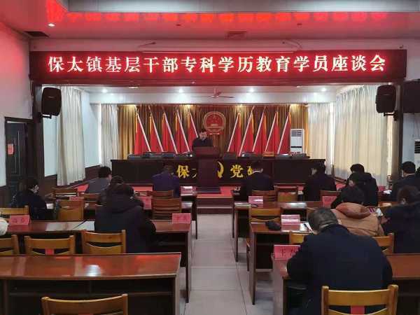 保太镇召开基层干部专科学历教育座谈会(图1) 保太镇召开基层干部专科学历教育座谈会(图1)