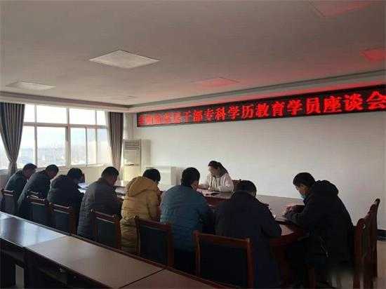 丰阳镇召开基层干部专科学历教育学员座谈会(图1) 丰阳镇召开基层干部专科学历教育学员座谈会(图1)