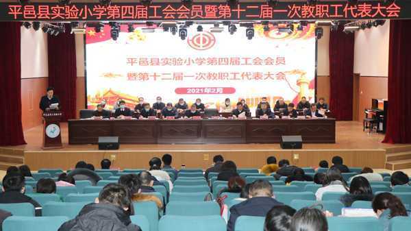 平邑实验小学召开工会会员暨教职工代表大会(图1) 平邑实验小学召开工会会员暨教职工代表大会(图1)