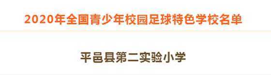 山东临沂: 平邑县第二实验小学又获殊荣(图2) 山东临沂: 平邑县第二实验小学又获殊荣(图2)