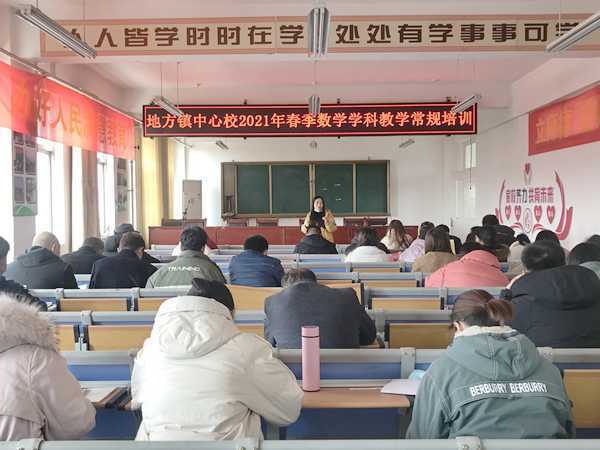 地方镇中心校开展教学常规集中培训活动(图1) 地方镇中心校开展教学常规集中培训活动(图1)