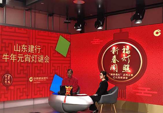 “福星照新春闹”山东建行元宵灯谜会举办(图1) “福星照新春闹”山东建行元宵灯谜会举办(图1)