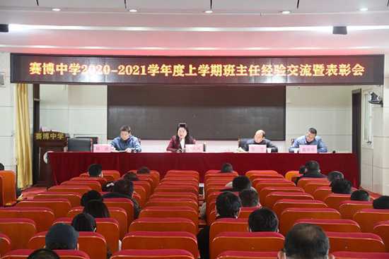赛博中学召开班主任经验交流暨表彰会(图1) 赛博中学召开班主任经验交流暨表彰会(图1)