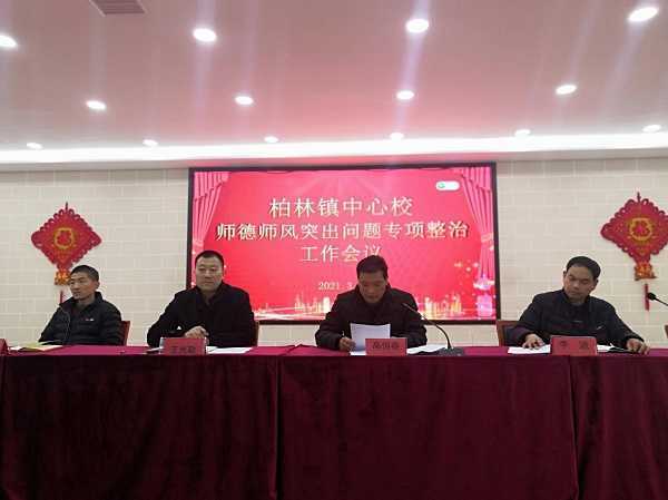 柏林镇中心校召开师德师风专项整治工作会议(图1)