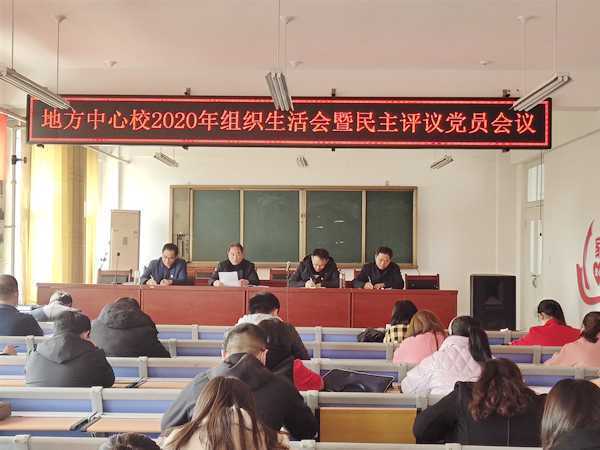 组织生活会 民主评议党员(图1)