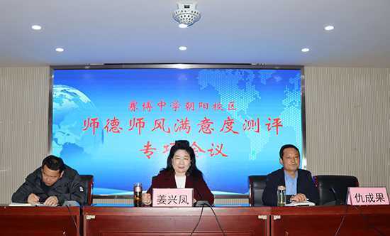 赛博中学朝阳校区召开师德师风专题会议(图1) 赛博中学朝阳校区召开师德师风专题会议(图1)