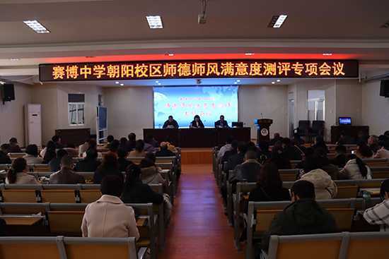 赛博中学朝阳校区召开师德师风专题会议(图3) 赛博中学朝阳校区召开师德师风专题会议(图3)