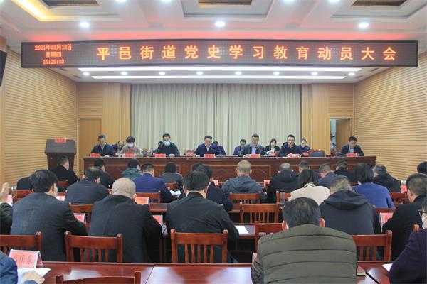 平邑街道召开党史学习教育动员大会(图1) 平邑街道召开党史学习教育动员大会(图1)