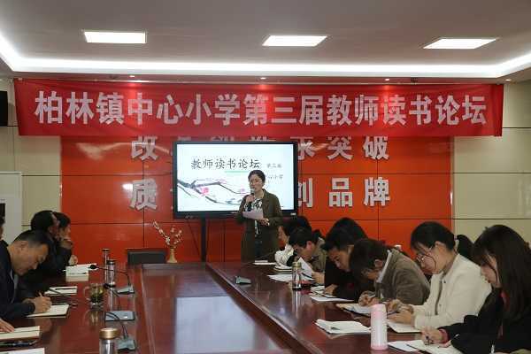 柏林镇中心小学举办第三届教师读书论坛(图1)