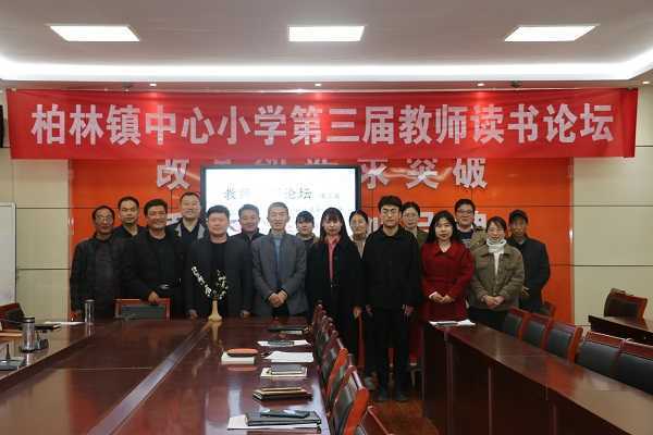 柏林镇中心小学举办第三届教师读书论坛(图3)