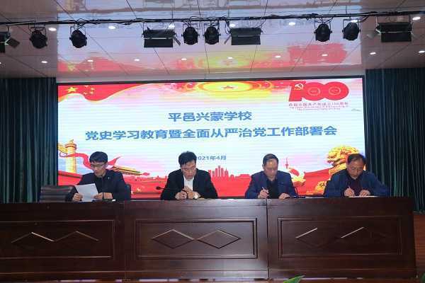 兴蒙学校召开全面从严治党工作部署会(图1)
