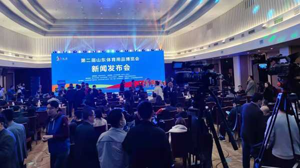 第二届山东体育用品博览会新闻发布会召开(图3) 第二届山东体育用品博览会新闻发布会召开(图3)
