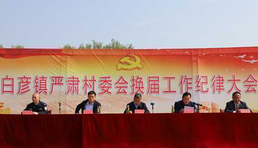 白彦镇召开严肃村委换届工作纪律大会(图1) 白彦镇召开严肃村委换届工作纪律大会(图1)