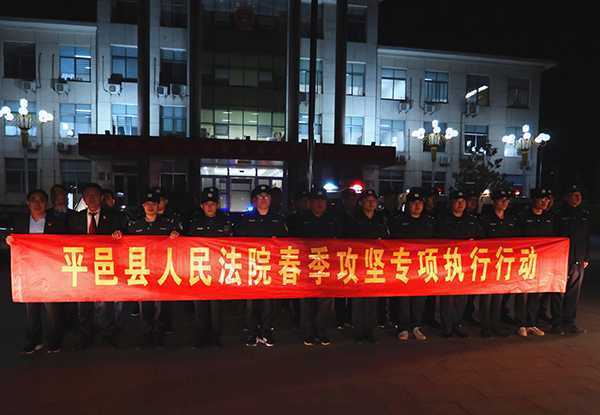 平邑法院春季攻坚执行行动有力度有温度(图1) 平邑法院春季攻坚执行行动有力度有温度(图1)