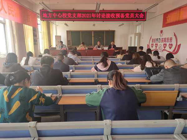 地方镇中心校召开接收预备党员讨论会议(图1) 地方镇中心校召开接收预备党员讨论会议(图1)