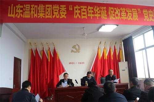 山东温和集团:党委召开党史学习教育动员大会(图1) 山东温和集团:党委召开党史学习教育动员大会(图1)