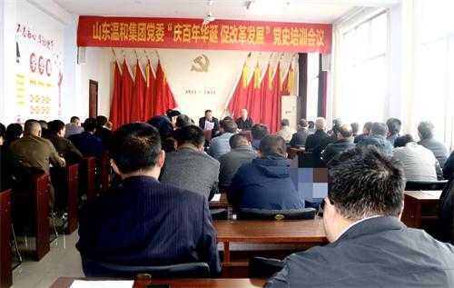 山东温和集团:党委召开党史学习教育动员大会(图3) 山东温和集团:党委召开党史学习教育动员大会(图3)