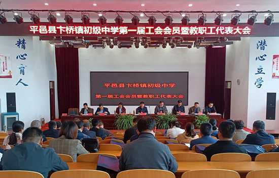 卞桥镇初级中学第一届教职工代表大会召开(图1)