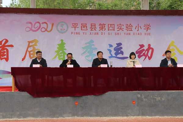 平邑县第四实验小学举办首届春季运动会(图1)