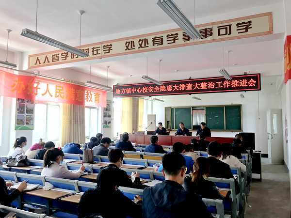 地方镇中心校召开安全隐患大排查(图1)