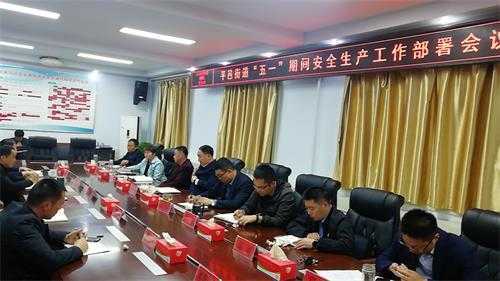 多措并举做好“五一”期间安全生产(图1) 多措并举做好“五一”期间安全生产(图1)