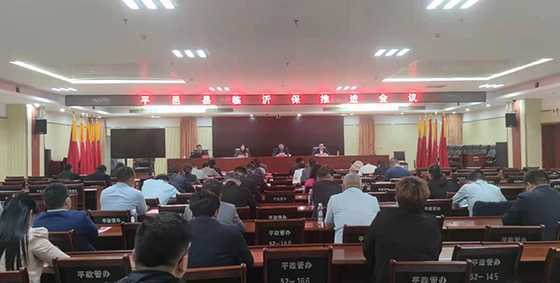 平邑县“临沂保”工作推进会议召开(图1) 平邑县“临沂保”工作推进会议召开(图1)