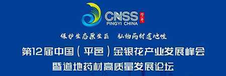 第12届中国金银花产业发展峰会在山东平邑举办(图1) 第12届中国金银花产业发展峰会在山东平邑举办(图1)