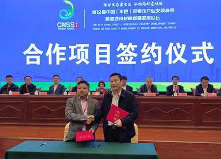 第12届中国金银花产业发展峰会在山东平邑举办(图11) 第12届中国金银花产业发展峰会在山东平邑举办(图11)