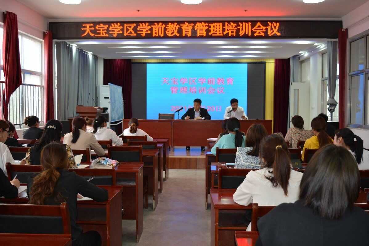 天宝学区召开学前教育管理工作培训会(图1)