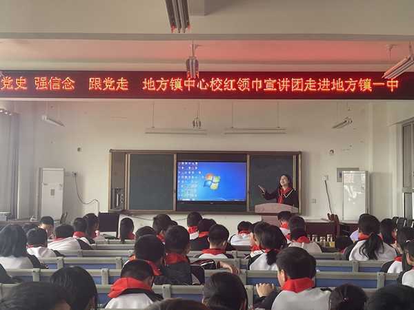 中心校红领巾宣讲团走进地方镇一中(图1)