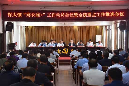 保太镇召开“路长制+”工作动员会议(图2) 保太镇召开“路长制+”工作动员会议(图2)