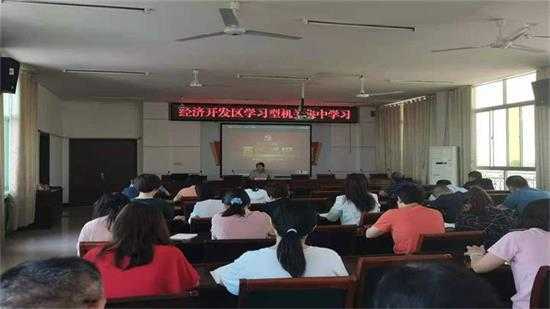 山东平邑经济开发区组织学习型机关集中学习(图1)