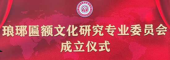 临沂:琅琊匾额文化研究专业委员会成立(图1) 临沂:琅琊匾额文化研究专业委员会成立(图1)