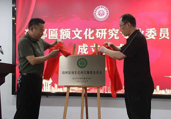 临沂：琅琊匾额文化研究专业委员会成立(图2)