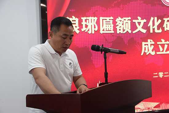 临沂：琅琊匾额文化研究专业委员会成立(图9)