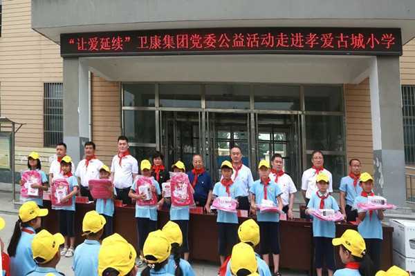卫康集团党委公益活动走进孝爱古城小学(图1) 卫康集团党委公益活动走进孝爱古城小学(图1)