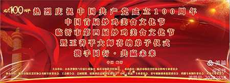 “智恒厨具”杯齐鲁首届炒鸡美食文化节开幕(图1) “智恒厨具”杯齐鲁首届炒鸡美食文化节开幕(图1)
