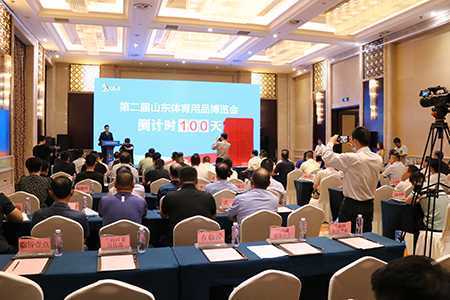 第二届山东体育用品博览会 100天倒计时仪式举行(图2) 第二届山东体育用品博览会 100天倒计时仪式举行(图2)