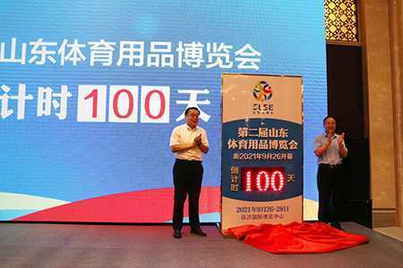 第二届山东体育用品博览会 100天倒计时仪式举行(图3) 第二届山东体育用品博览会 100天倒计时仪式举行(图3)