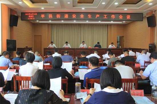 平邑街道召开安全生产工作会议(图1)