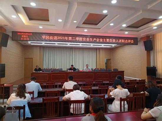 平邑街道召开企业主要负责人述职点评会(图1)