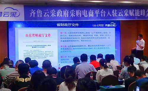 齐鲁云采政府采购平台电商入驻暨聊城峰会成功举办(图2) 齐鲁云采政府采购平台电商入驻暨聊城峰会成功举办(图2)