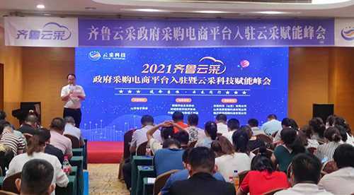 齐鲁云采政府采购平台电商入驻暨聊城峰会成功举办(图4) 齐鲁云采政府采购平台电商入驻暨聊城峰会成功举办(图4)