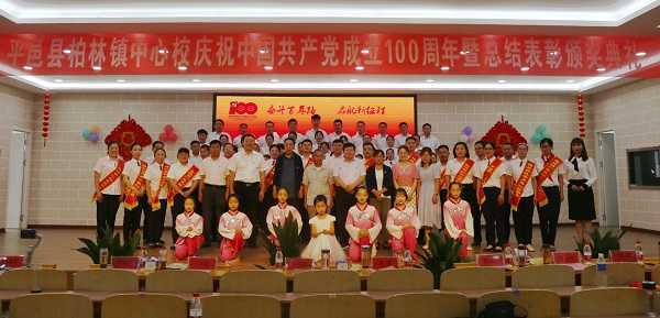 柏林镇中心校召开庆祝建党一百周年暨表彰大会(图3)