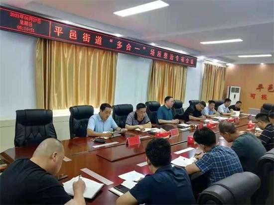 平邑街道召开“多合一”场所整治专项会议(图1)