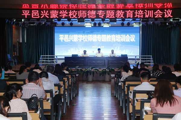 兴蒙学校召开“正师风 铸师魂”师德建设专题教育培训会(图1) 兴蒙学校召开“正师风 铸师魂”师德建设专题教育培训会(图1)