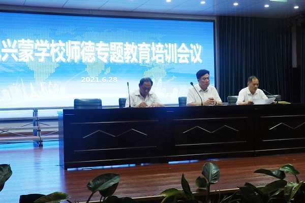 兴蒙学校召开“正师风 铸师魂”师德建设专题教育培训会(图2) 兴蒙学校召开“正师风 铸师魂”师德建设专题教育培训会(图2)