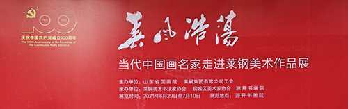 春风浩荡:中国画名家走进莱钢美术作品展览启幕(图1) 春风浩荡:中国画名家走进莱钢美术作品展览启幕(图1)