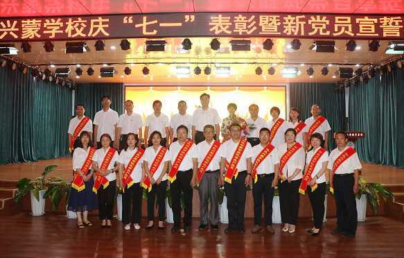 平邑兴蒙学校隆重召开庆“七一”表彰暨新党员 宣誓大会(图3) 平邑兴蒙学校隆重召开庆“七一”表彰暨新党员 宣誓大会(图3)
