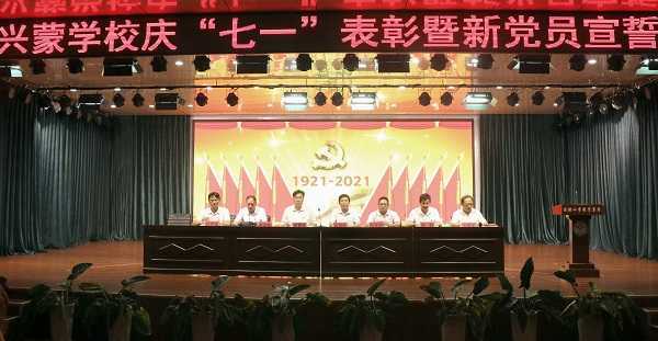平邑兴蒙学校隆重召开庆“七一”表彰暨新党员 宣誓大会(图1) 平邑兴蒙学校隆重召开庆“七一”表彰暨新党员 宣誓大会(图1)